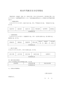 机动车驾驶员安全信用情况