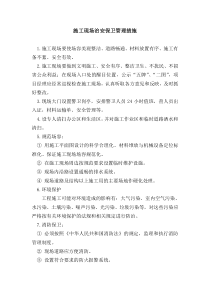 施工现场治安保卫管理措施