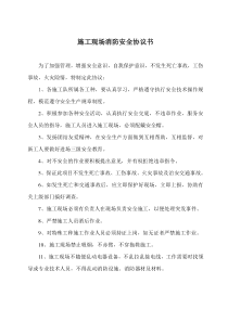 施工现场消防安全协议书