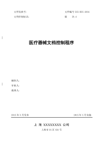 医疗器械文档控制程序