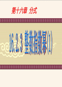16.2.3 整数指数幂(1)