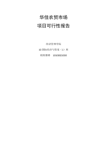 华佳农贸市场可行性报告