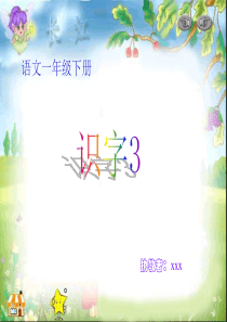 小学一年级语文下册识字三1[人教版]