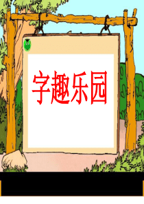 小学一年级语文下册语文园地三PPT1