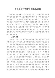 板桥学区校园安全月活动方案