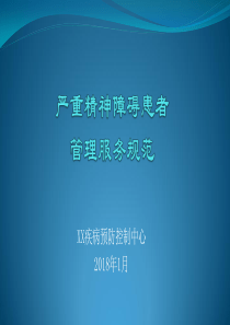 严重精神障碍患者管理服务规范