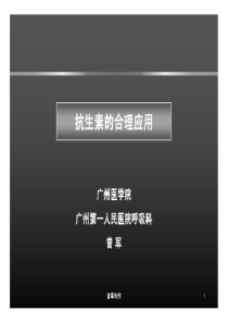 抗生素合理应用201005