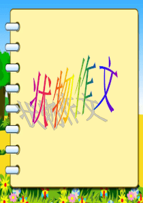 状物作文(植物篇)