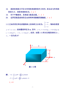 流体力学课后习题答案(第一章)
