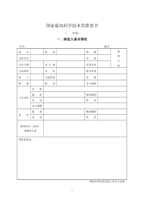 国家最高科学技术奖推荐书式样