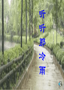 听听那冷雨课件