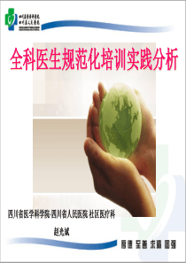 全科医生规范化培训实践分析-ppt
