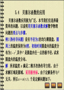 华科大数理方程课件――贝塞尔函数的应用(2014)