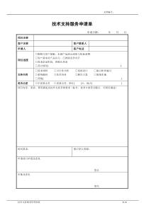 技术支持服务申请表―公司内部使用