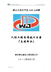 人防工程土建专项施工方案