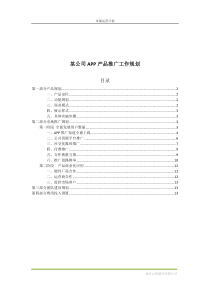 某公司APP产品运营推广计划