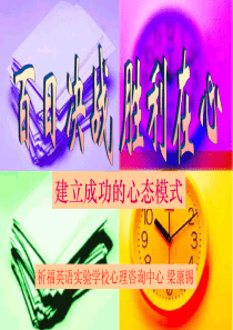 百日决战,胜利在心建立成功的心态模式