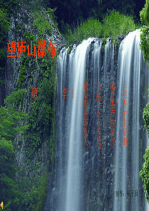 3.望庐山瀑布_PPT最好课件