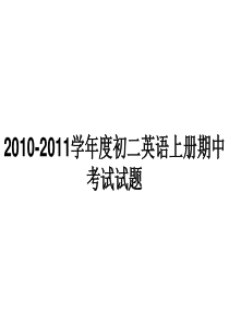 2010-2011学年度初二英语