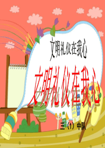 40小学文明礼仪主题班会ppt课件