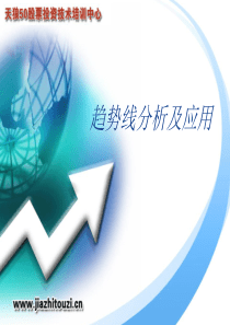 趋势线分析及应用
