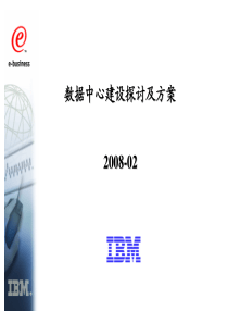 IBM数据中心建设讨论