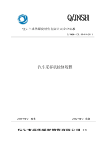 汽车采样检修规程初稿-(自动保存的)