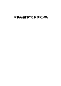 大学英语四六级长难句分析