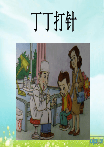 丁丁打针