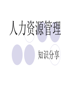 酒店人力资源管理课件