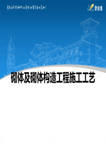 砌体施工工艺