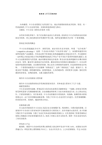 企业战略-中小企业如何获得持续竞争优势
