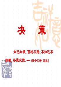 决策管理学