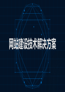 网站建设方案-2017