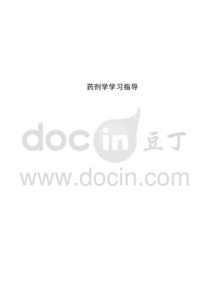 沈阳药科大学药剂学学习指导