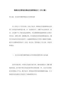 物流安全管理及事故应急管理论文(共2篇)