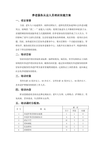 养老服务从业人员培训实施方案