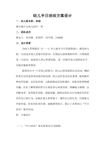 幼儿园半日活动实施方案