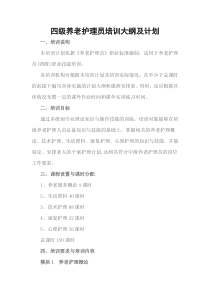 养老护理员培训大纲及计划