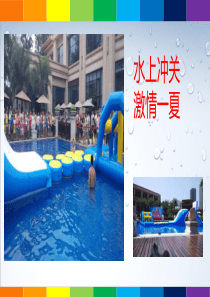 水上闯关活动方案