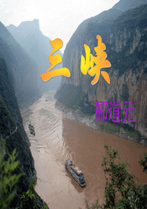 八年级语文三峡优秀课件