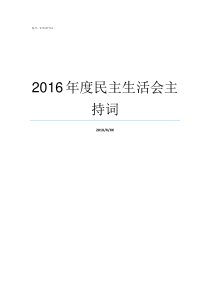 2016年度民主生活会主持词