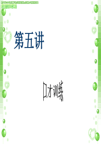 口才技巧之一交谈技巧