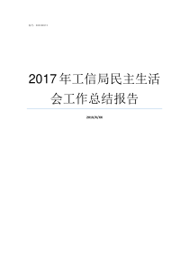 2017年工信局民主生活会工作总结报告
