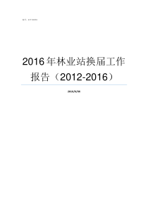 2016年林业站换届工作报告20122016林业站