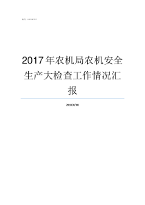 2017年农机局农机安全生产大检查工作情况汇报