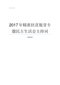 2017年精准扶贫脱贫专题民主生活会主持词2019精准扶贫政策
