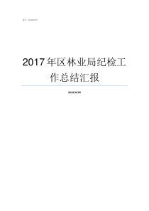 2017年区林业局纪检工作总结汇报