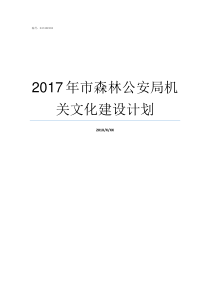 2017年市森林公安局机关文化建设计划成都市森林公安局怎么样