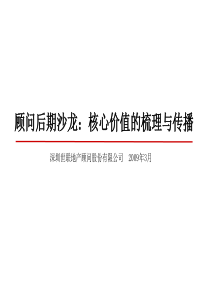 世联核心价值的梳理与传播分享